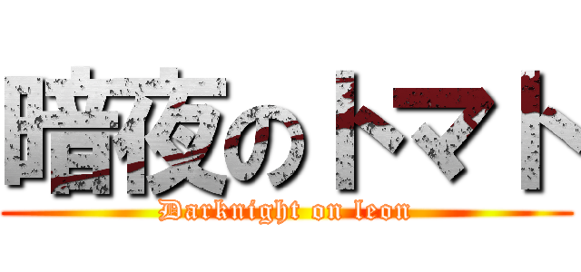 暗夜のトマト (Darknight on leon)