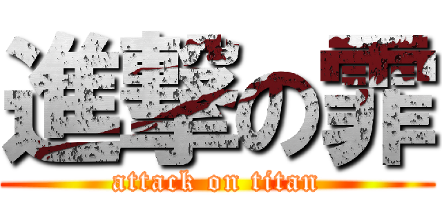進撃の霏 (attack on titan)