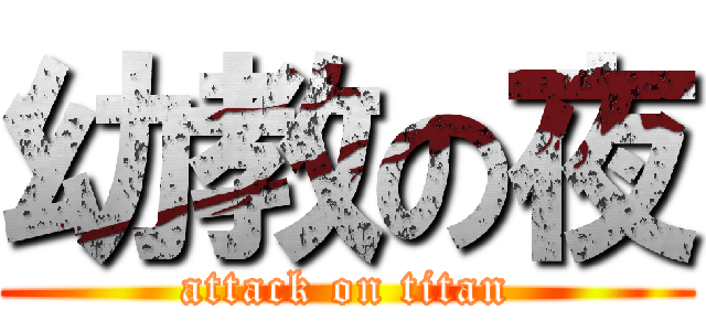 幼教の夜 (attack on titan)