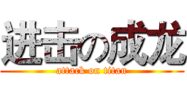 进击の成龙 (attack on titan)