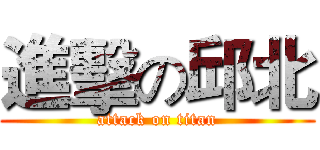 進擊の邱北 (attack on titan)