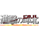 進擊の邱北 (attack on titan)