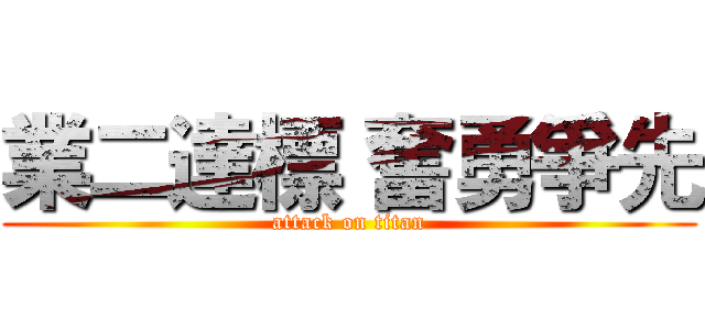 業二達標 奮勇爭先 (attack on titan)