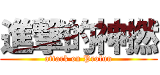 進撃的神撚 (attark on Prolun)