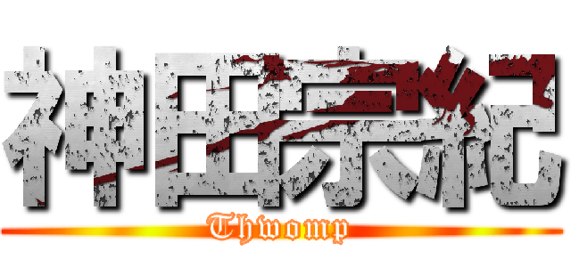 神田宗紀 (Thwomp)