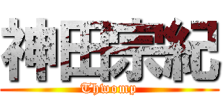 神田宗紀 (Thwomp)