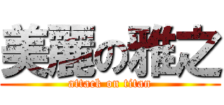 美麗の雅之 (attack on titan)