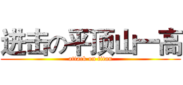 进击の平顶山一高 (attack on titan)