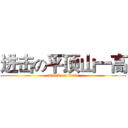 进击の平顶山一高 (attack on titan)