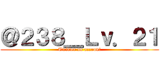 ＠２３８＿Ｌｖ．２１ (Twitter no account)