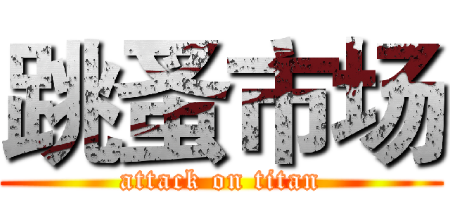 跳蚤市场 (attack on titan)