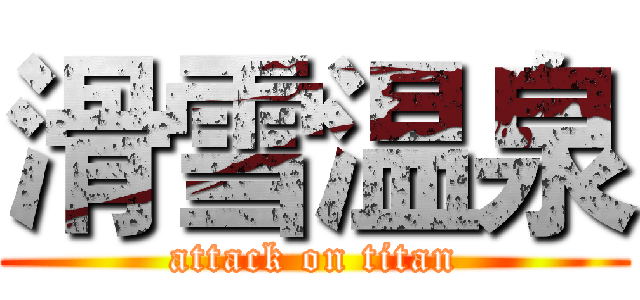 滑雪温泉 (attack on titan)