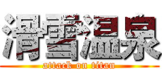 滑雪温泉 (attack on titan)