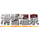 滑雪温泉 (attack on titan)