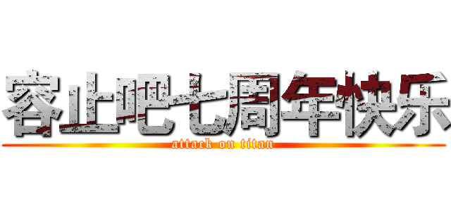 容止吧七周年快乐 (attack on titan)