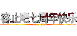 容止吧七周年快乐 (attack on titan)