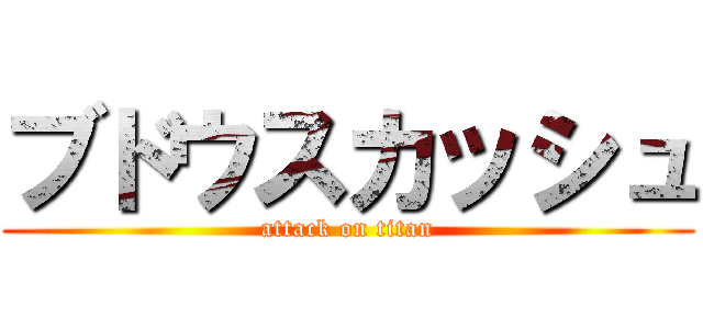 ブドウスカッシュ (attack on titan)