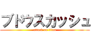 ブドウスカッシュ (attack on titan)