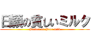 日穎の貧しいミルク (Perfect on Poor milk)