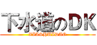 下水道のＤＫ (XIASHUIDAO)