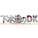 下水道のＤＫ (XIASHUIDAO)