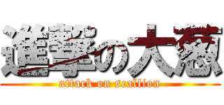 進撃の大葱 (attack on scallion)