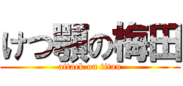 けつ顎の梅田 (attack on titan)