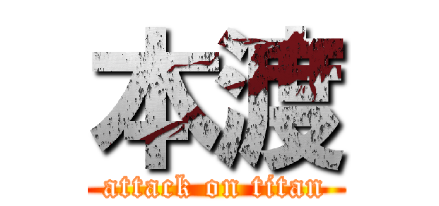 本渡 (attack on titan)