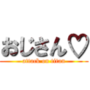 おじさん♡ (attack on titan)