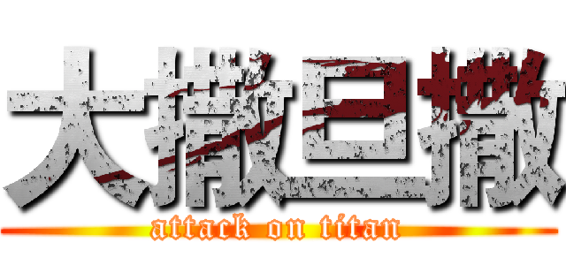 大撒旦撒 (attack on titan)