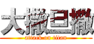 大撒旦撒 (attack on titan)