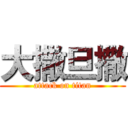 大撒旦撒 (attack on titan)