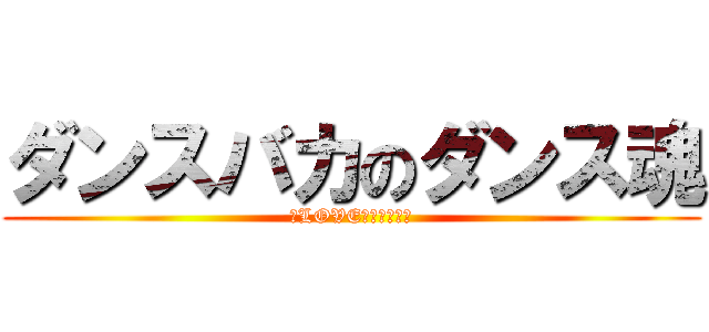 ダンスバカのダンス魂 (ＩLOVEヒップホップ)