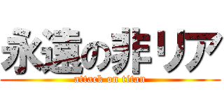 永遠の非リア (attack on titan)