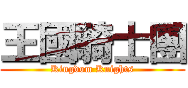 王國騎士團 (Kingdom Knights)