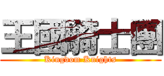王國騎士團 (Kingdom Knights)