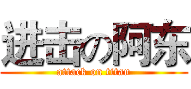 进击の阿东 (attack on titan)