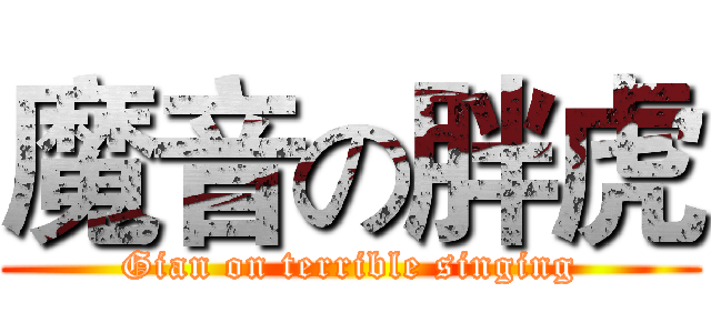 魔音の胖虎 (Gian on terrible singing)