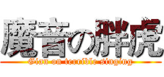 魔音の胖虎 (Gian on terrible singing)