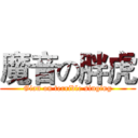 魔音の胖虎 (Gian on terrible singing)