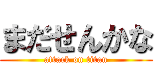 まだせんかな (attack on titan)