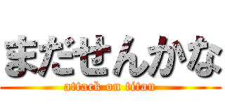 まだせんかな (attack on titan)