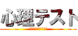 心理テスト (リスナーを暴いていく)