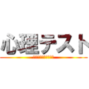 心理テスト (リスナーを暴いていく)
