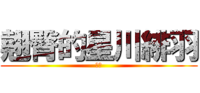 翹臀的星川緋羽 (屁屁)