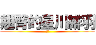 翹臀的星川緋羽 (屁屁)
