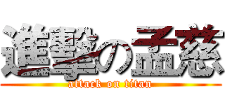 進擊の孟慈 (attack on titan)