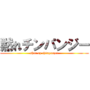 黙れチンパンジー (shut up chimpanzee)