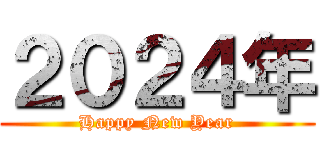 ２０２４年 (Happy New Year)