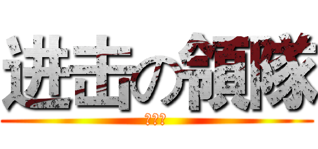 进击の領隊 (關東煮)